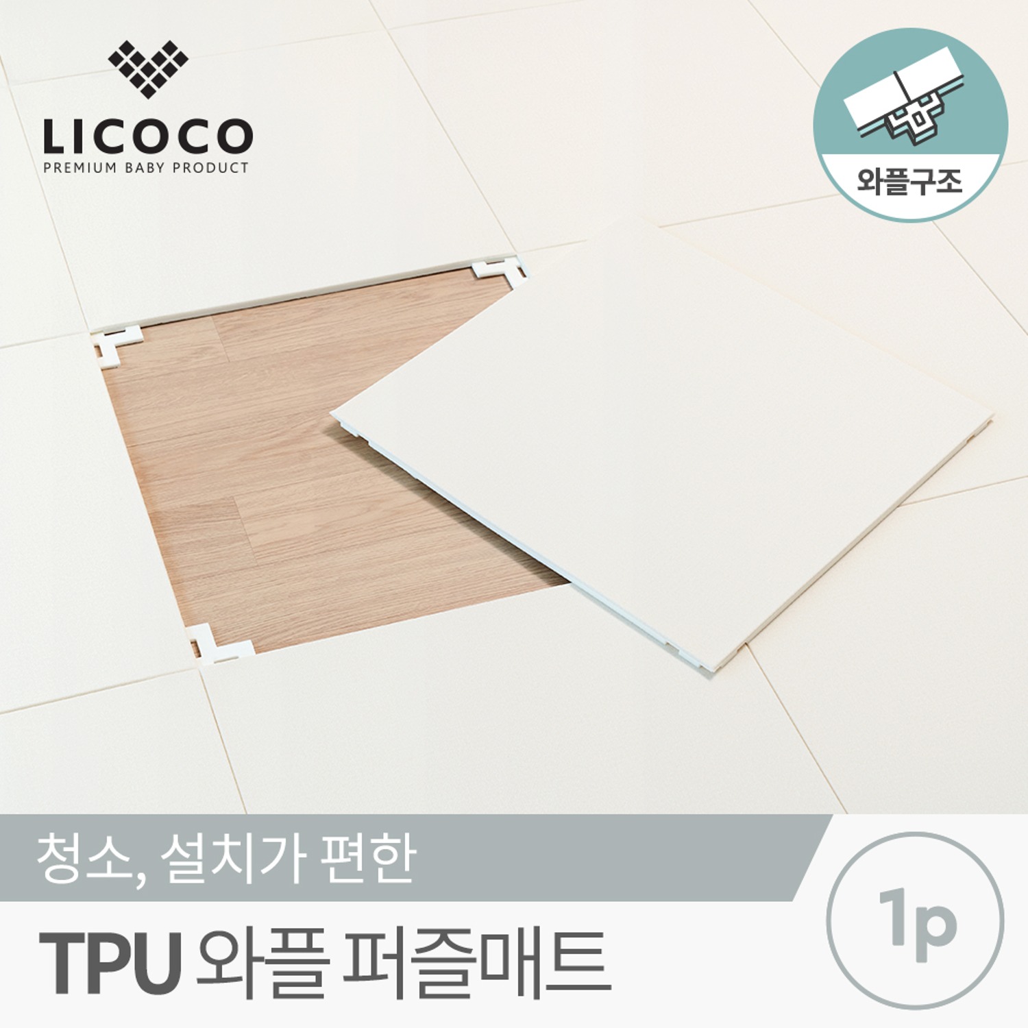 [리코코] 2022 NEW TPU 와플 퍼즐매트 50x50x1.0cm